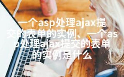 一个asp处理ajax提交的表单的实例、一个asp处理ajax提交的表单的实例是什么