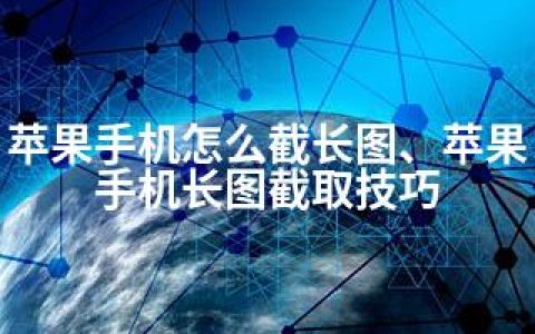 苹果手机怎么截长图、苹果手机长图截取技巧