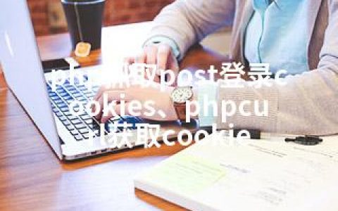php抓取post登录cookies、phpcurl获取cookie