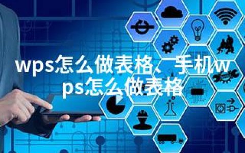 wps怎么做表格、手机wps怎么做表格