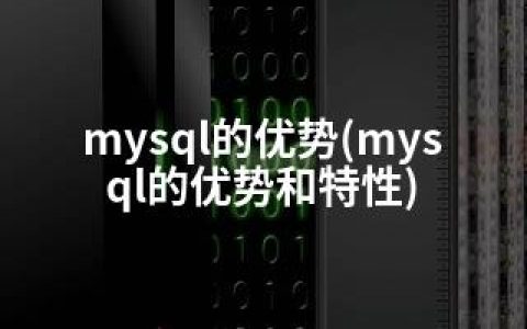 mysql的优势(mysql的优势和特性)