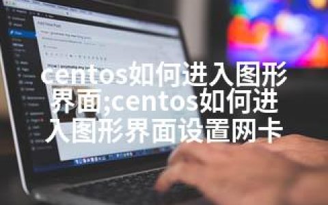 centos如何进入图形界面;centos如何进入图形界面设置网卡