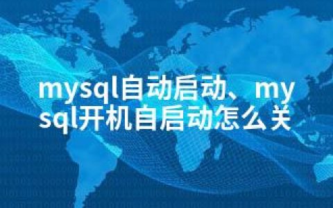 mysql自动启动、mysql开机自启动怎么关