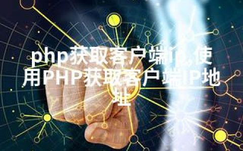 php获取客户端ip,使用PHP获取客户端IP地址