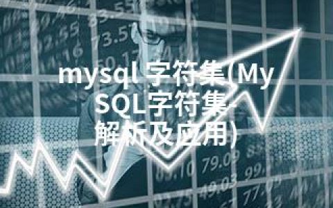 mysql 字符集(MySQL字符集- 解析及应用)