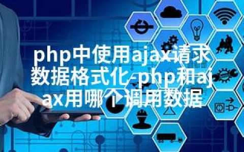 php中使用ajax请求数据格式化-php和ajax用哪个调用数据