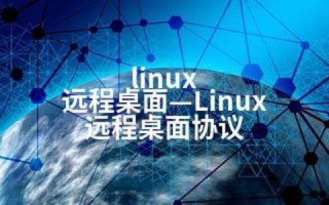linux 远程桌面—Linux 远程桌面协议