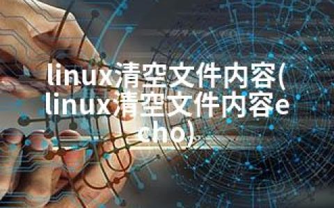 linux清空文件内容(linux清空文件内容echo)