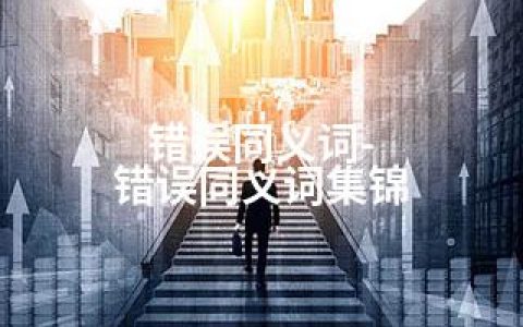 错误同义词-错误同义词集锦