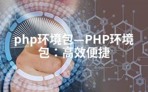 php环境包—PHP环境包：高效便捷