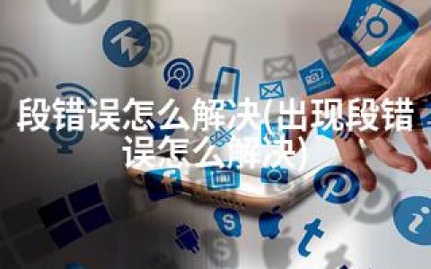 段错误怎么解决(出现段错误怎么解决)