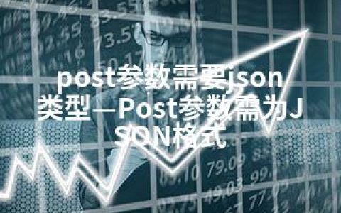 post参数需要json类型—Post参数需为JSON格式