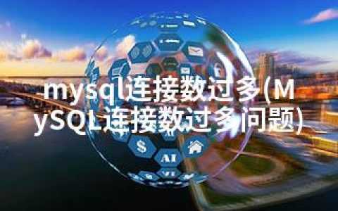 mysql连接数过多(MySQL连接数过多问题)
