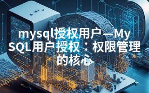 mysql授权用户—MySQL用户授权：权限管理的核心