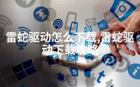 雷蛇驱动怎么下载,雷蛇驱动下载攻略