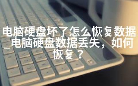 电脑硬盘坏了怎么恢复数据_电脑硬盘数据丢失，如何恢复？