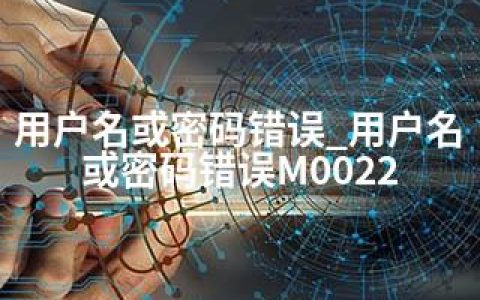 用户名或密码错误_用户名或密码错误M0022