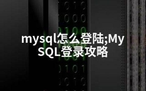 mysql怎么登陆;MySQL登录攻略
