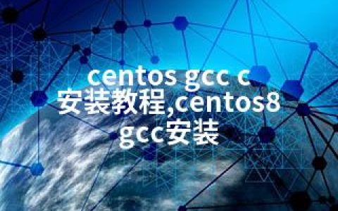 centos gcc c 安装教程,centos8 gcc安装