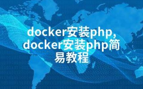 docker安装php,docker安装php简易教程