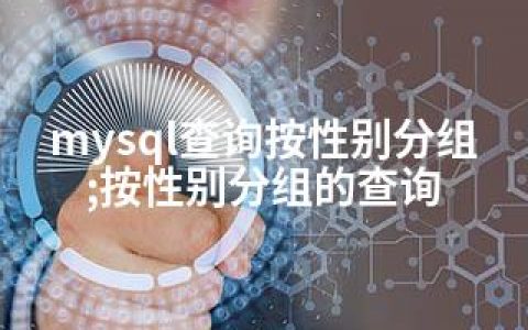 mysql查询按性别分组;按性别分组的查询