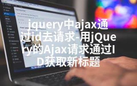 jquery中ajax通过id去请求-用jQuery的Ajax请求通过ID获取新标题