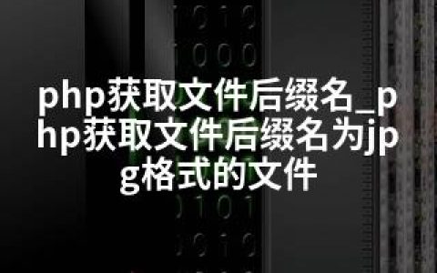 php获取文件后缀名_php获取文件后缀名为jpg格式的文件