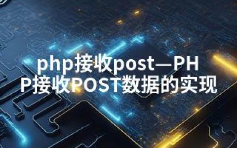 php接收post—PHP接收POST数据的实现