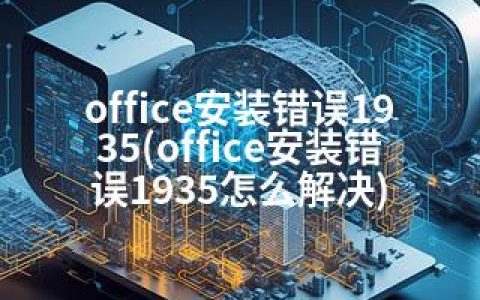 office安装错误1935(office安装错误1935怎么解决)