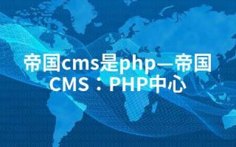 帝国cms是php—帝国CMS：PHP中心