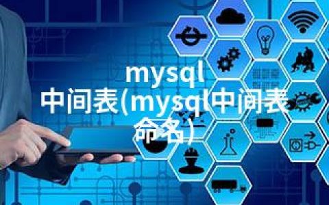 mysql 中间表(mysql中间表 命名)
