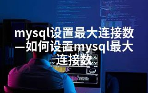 mysql设置连接数—如何设置mysql连接数
