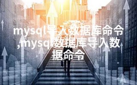 mysql导入数据库命令,mysql数据库导入数据命令