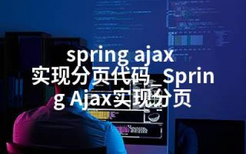 spring ajax 实现分页代码_Spring Ajax实现分页