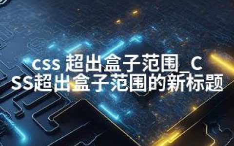 css 超出盒子范围_CSS超出盒子范围的新标题