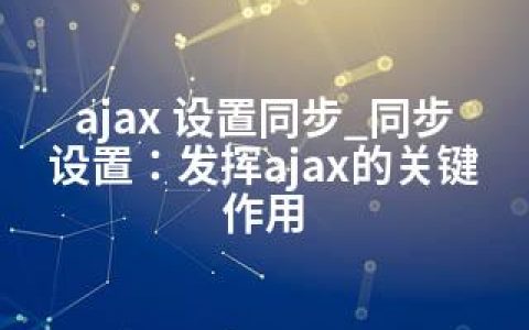 ajax 设置同步_同步设置：发挥ajax的关键作用