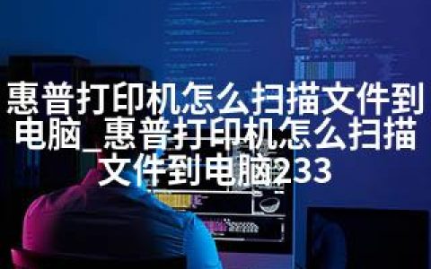 惠普打印机怎么扫描文件到电脑_惠普打印机怎么扫描文件到电脑233