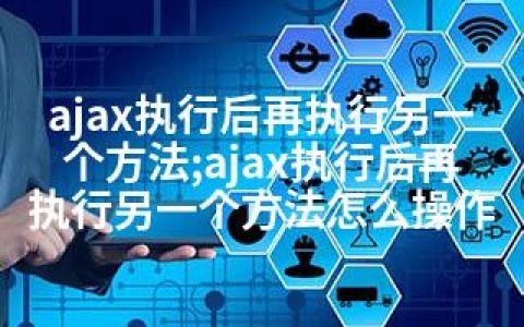 ajax执行后再执行另一个方法;ajax执行后再执行另一个方法怎么操作