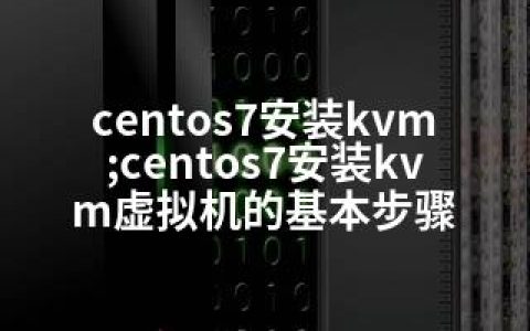 centos7安装kvm;centos7安装kvm虚拟机的基本步骤