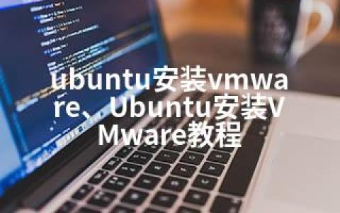 ubuntu安装vmware、Ubuntu安装VMware教程