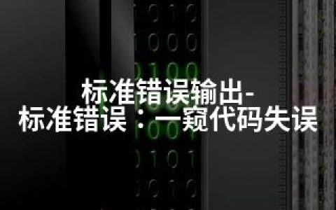 标准错误输出-标准错误：一窥代码失误