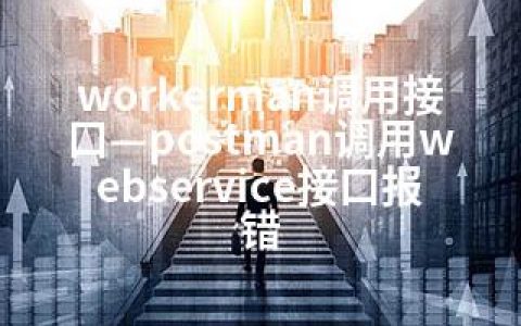 workerman调用接口—postman调用webservice接口报错
