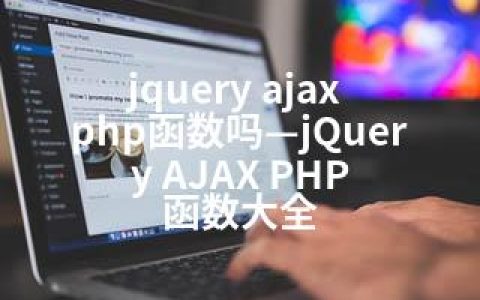 jquery ajax php函数吗—jQuery AJAX PHP 函数大全