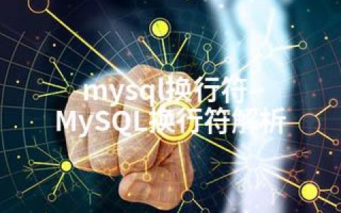 mysql换行符-MySQL换行符解析