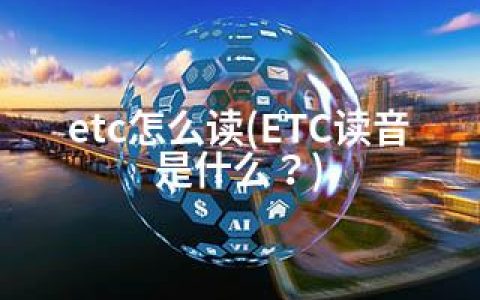 etc怎么读(ETC读音是什么？)