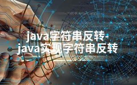 java字符串反转-java实现字符串反转