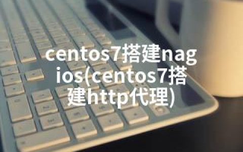 centos7搭建nagios(centos7搭建http代理)