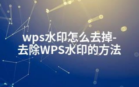 wps水印怎么去掉-去除WPS水印的方法