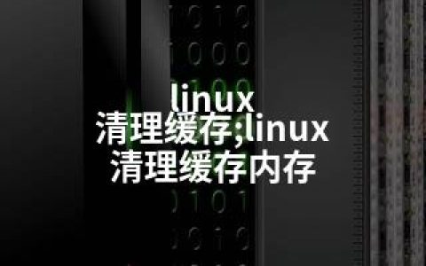 linux 清理缓存;linux 清理缓存内存