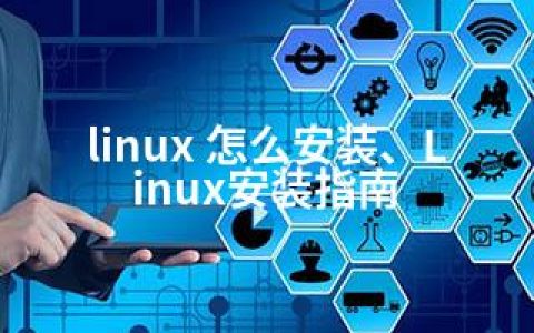 linux 怎么安装、Linux安装指南